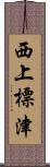 西上標津 Scroll