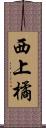 西上橘 Scroll