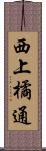 西上橘通 Scroll