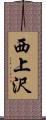 西上沢 Scroll