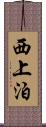 西上泊 Scroll