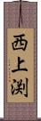 西上渕 Scroll