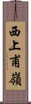 西上甫嶺 Scroll