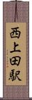 西上田駅 Scroll