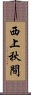 西上秋間 Scroll