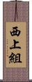 西上組 Scroll