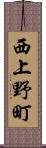 西上野町 Scroll