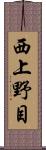 西上野目 Scroll