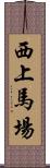 西上馬場 Scroll