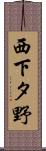 西下タ野 Scroll