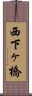 西下ヶ橋 Scroll