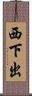 西下出 Scroll