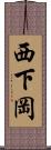 西下岡 Scroll