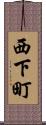 西下町 Scroll