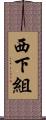 西下組 Scroll
