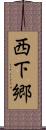 西下郷 Scroll