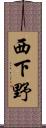 西下野 Scroll