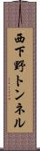西下野トンネル Scroll