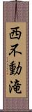 西不動滝 Scroll