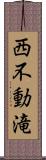 西不動滝 Scroll