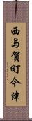 西与賀町今津 Scroll