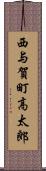 西与賀町高太郎 Scroll