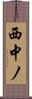 西中ノ Scroll
