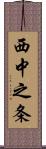 西中之条 Scroll