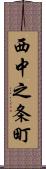 西中之条町 Scroll