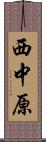 西中原 Scroll