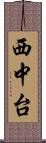西中台 Scroll