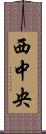 西中央 Scroll