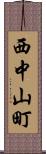 西中山町 Scroll