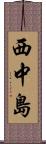 西中島 Scroll