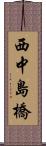 西中島橋 Scroll