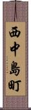 西中島町 Scroll