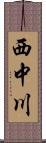 西中川 Scroll