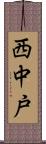 西中戸 Scroll