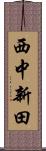 西中新田 Scroll