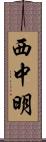 西中明 Scroll