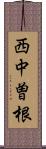 西中曽根 Scroll