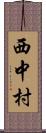 西中村 Scroll