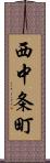 西中条町 Scroll