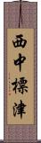 西中標津 Scroll