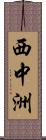 西中洲 Scroll