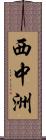 西中洲 Scroll