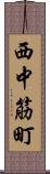 西中筋町 Scroll