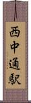 西中通駅 Scroll