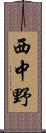 西中野 Scroll