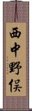 西中野俣 Scroll